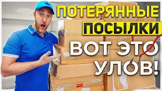 ПОТЕРЯННЫЕ ПОСЫЛКИ/ ВОТ ЭТО НОВИНКИ!