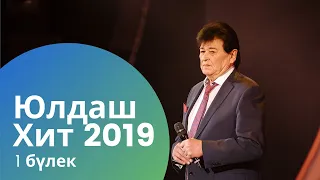 Юлдаш Хит 2019. 1 бүлек