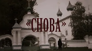 🖤 Ставрогин ~ [ Снова - Беспокойник ] 🖤