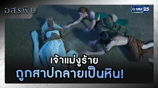 เจ้าแม่งูร้าย ถูกสาปกลายเป็นหิน! | รวมซีนเด็ด EP.08 | อสรพิษ | GMM25