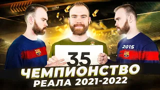 Чемпионство Реала в Ла Лиге 2021-2022 ГЛАЗАМИ ФАНАТОВ!