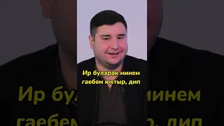 “Ир ат буларак минем гаебем юк дип уйлыйм” #русланкирамутдинов