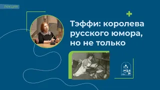 07.12.22  «Тэффи: королева русского юмора, но не только». Лекция Марины Михайловой