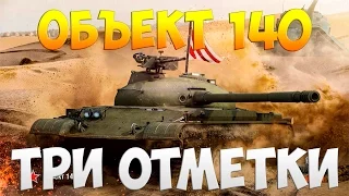 Объект 140  - Три Отметки | TheNotShy | Гайд | Мастер | World Of Tanks