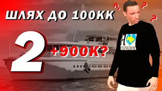 ШЛЯХ ДО 100КК НА UKRAINE GTA #2  +900 000 ?