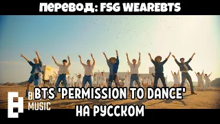 [RusSub][РусСуб] BTS (방탄소년단) 'Permission to Dance' Official MV | ПЕРЕВОД НА РУССКИЙ