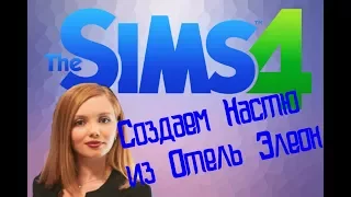 Playing with Masha. Создаём в Sims 4: Настя из "Отель Элеон"