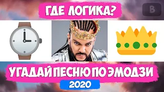 УГАДАЙ ПЕСНЮ ПО ЭМОДЗИ ЗА 10 СЕКУНД ЧЕЛЛЕНДЖ! | ГДЕ ЛОГИКА? | ХИТЫ 2020! №2❤️