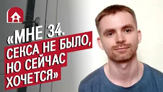 Девственники после 30 | Неудобные вопросы