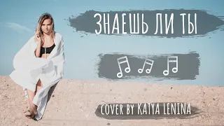 МакSим - Знаешь ли ты. КАВЕР | KATERYNA