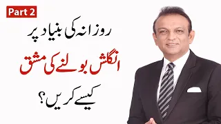 How to Speak Fluent English | Speaking Fluently | Part 2 | Syed Ejaz Bukhari