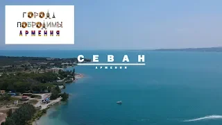 Армения #9. Севан. Озеро невероятной красоты