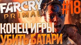 Far Cry Primal (Hard, PC) - КОНЕЦ ИГРЫ (2) - УБИТЬ БАТАРИ (Часть №17, 1440p - 60fps)