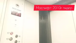 Мослифт лидер 2010г адрес скрыт