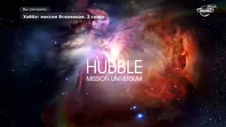 Хаббл: Миссия Вселенная | Hubble: Mission Universum. Работа космонавтов в космосе (Серия 13)