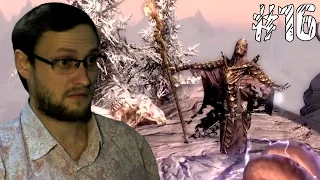 The Elder Scrolls V: Skyrim ► ХРЕНЬ ИЗ ДРАКОНА ► #16