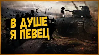 БИЛЛИ ПОЁТ ПЕСНИ ТАНКИСТАМ | World of Tanks