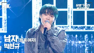 [유명직캠] 박현규 – 남자♪ 무대 직캠 영상 (4K) 〈유명가수전 배틀어게인(famous singers2) 4회〉