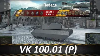 VK 100.01 (P), Охренеть Не Встать