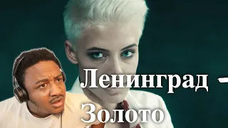 Ленинград — Золото Reaction