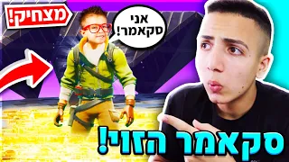 מצאתי את הסקאמר הכי מוזר בפורטנייט! (מצחיק בטירוף!)