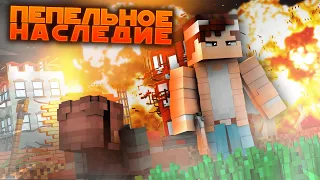 Арсофф оказался предателем? | ПЕПЕЛЬНОЕ НАСЛЕДИЕ: ГМ #3 "Вероломец" | MINECRAFT сериал