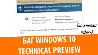 Баг в Windows 10 Technical Preview build 10014