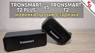 🔊 Tronsmart Element T2 Plus vs Tronsmart Element T2. Сравнение новой колонки со старой.
