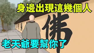 當你身邊突然出現這幾個人，恭喜你，老天爺要幫你了！【國學心旅】#為人處世#中老年心語#深夜讀書#生活經驗#晚年幸福