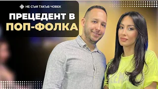 ДЖЕНА: Чаках това ЩАСТИЕ цели 17 години | НЕ СЪМ ТАКЪВ ЧОВЕК | ПОДКАСТ еп.33