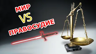 Мир или Правосудие ? [ЦЕРКОВЬ БЕЗ СТЕН]