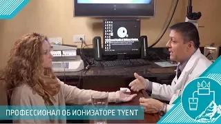 Гематолог об ионизаторе TYENT