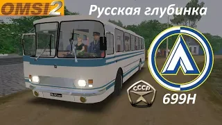 Omsi 2 ЛАЗ 699Н Украина поездка по Русской глубинке