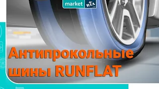 Что такое RunFlat | Езда на спущенной шине