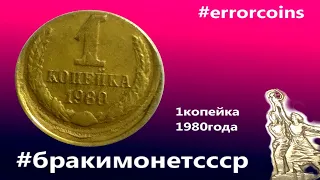 #errorcoins #бракимонетссср #1копейка1980г красивый брак монеты из коллекции монетного брака ссср,