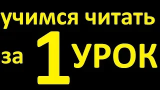 УЧИМСЯ ЧИТАТЬ за 1 УРОК. КАК ЧИТАТЬ НА АНГЛИЙСКОМ ЯЗЫКЕ ЛЕГКО. АНГЛИЙСКИЙ ЯЗЫК. УРОКИ