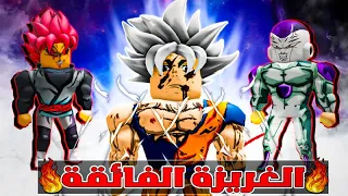 فيلم روبلوكس :مراحل تطورغوكو🔥 الى غوكو الغريزة الفائقة🔥💪(قوة مرعبه بجد🔥😱)أجمد فيلم روبلوكس 😱🔥