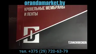 Кровельные пароизоляционные и гидроизоляционные мембраны от Orandamarket.