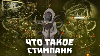 Что такое Стимпанк