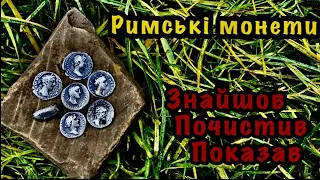 Почистив знайдені римські монети. Знахідки та маніпуляції по їх очистці. Рим на території України.