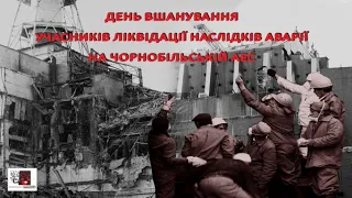 День вшанування учасників ліквідації наслідків аварії на Чорнобильській АЕС (14 грудня)