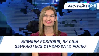 Час-Тайм. Блінкен розповів, як США збираються стримувати Росію