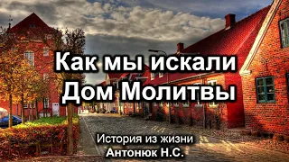 Искали Дом Молитвы  Антонюк Н С  История из жизни  МСЦ ЕХБ 2020