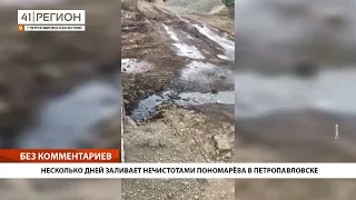 •БЕЗ КОММЕНТАРИЕВ• НЕСКОЛЬКО ДНЕЙ ЗАЛИВАЕТ НЕЧИСТОТАМИ ПОНОМАРЁВА В ПЕТРОПАВЛОВСКЕ