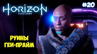 РУИНЫ ГЕИ-ПРАЙМ - НОВЫЙ МЕЧ - Horizon Zero Dawn #20