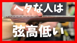 下手な人は弦高低い？高い方が音がいい？上手い人？【必見】