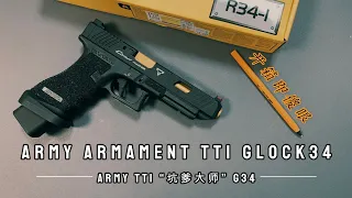 Army Armament TTI Glock 34 | Army TTI “坑爹大师”开箱一半直接傻眼。。。