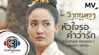 หัวใจรอคำว่ารัก (Female Version) Ost.รากนครา l มัชฌิมา มีบำรุง l Official MV