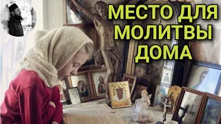 Место  для молитвы дома. Священник Максим Каскун