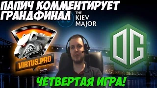 Папич комментирует грандфинал VP vs OG на Киевском мажоре (4 игра).